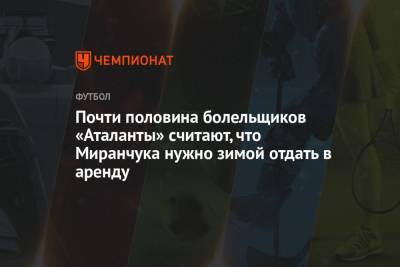 Почти половина болельщиков «Аталанты» считают, что Миранчука нужно зимой отдать в аренду