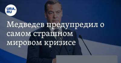 Медведев предупредил о самом страшном мировом кризисе