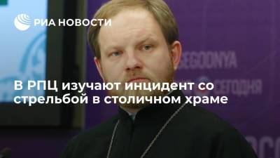 В РПЦ изучают инцидент со стрельбой в храме святителя Луки Крымского в Москве