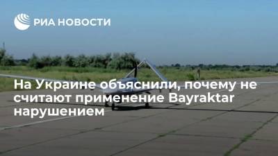 Арестович: Украина не нарушала минские договоренности, применив Bayraktar в Донбассе