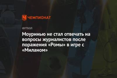 Моуринью не стал отвечать на вопросы журналистов после поражения «Ромы» в игре с «Миланом»