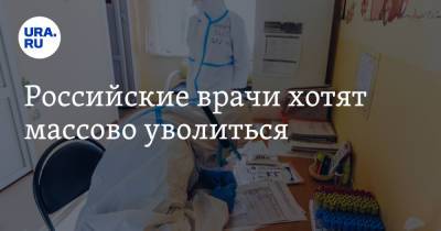 Российские врачи хотят массово уволиться