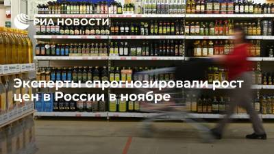 Опрос экспертов показал, что годовая инфляция в России по итогам ноября ускорится до 8,02%
