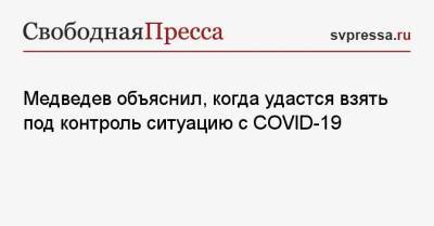 Медведев объяснил, когда удастся взять под контроль ситуацию с COVID-19