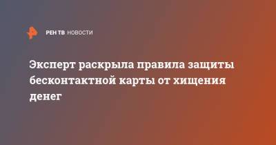 Анна Михайлова - Эксперт раскрыла правила защиты бесконтактной карты от хищения денег - ren.tv