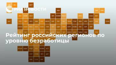 Рейтинг российских регионов по уровню безработицы