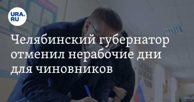 Челябинский губернатор отменил нерабочие дни для чиновников