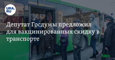 Депутат Госдумы предложил для вакцинированных скидку в транспорте