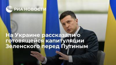 Экс-глава СНБО Украины Турчинов: встреча Путина и Зеленского закончится капитуляцией Киева