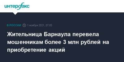 Жительница Барнаула перевела мошенникам более 3 млн рублей на приобретение акций