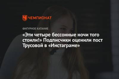 «Эти четыре бессонные ночи того стоили!» Подписчики оценили пост Трусовой в «Инстаграме»