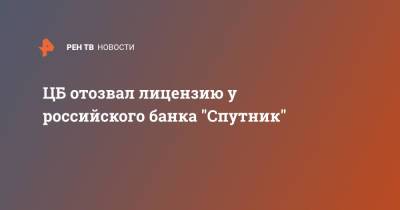 ЦБ отозвал лицензию у российского банка "Спутник" - ren.tv - Россия