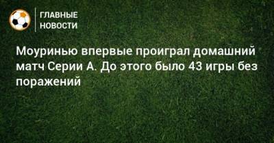 Моуринью впервые проиграл домашний матч Серии А. До этого было 43 игры без поражений