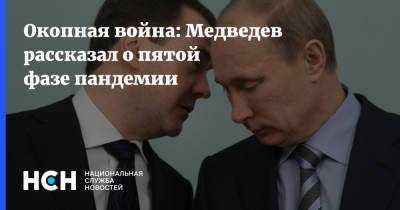 Окопная война: Медведев рассказал о пятой фазе пандемии