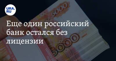Еще один российский банк остался без лицензии. «Полностью утратил капитал»