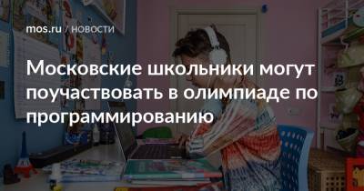 Московские школьники могут поучаствовать в олимпиаде по программированию