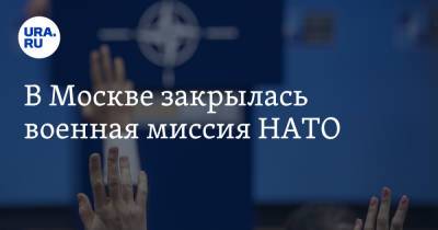 В Москве закрылась военная миссия НАТО