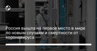 Россия вышла на первое место в мире по новым случаям и смертности от коронавируса