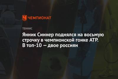 Янник Синнер поднялся на восьмую строчку в чемпионской гонке ATP. В топ-10 — двое россиян