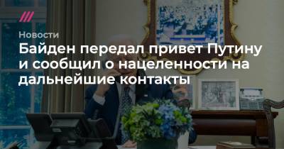 Байден передал привет Путину и сообщил о нацеленности на дальнейшие контакты