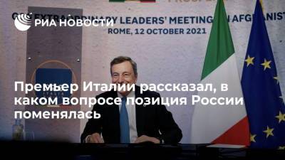 Премьер Италии Драги: Россия поменяла позицию в переговорах по выбросам парниковых газов