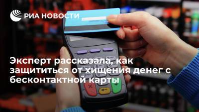 Эксперт Михайлова: лимиты снятия помогут защититься от хищения денег с бесконтактной карты
