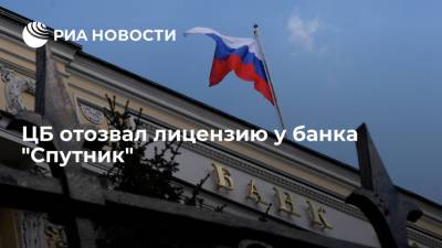 Банк России отозвал лицензию у самарского банка "Спутник"