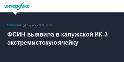 ФСИН выявила в калужской ИК-3 экстремистскую ячейку