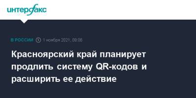 Красноярский край планирует продлить систему QR-кодов и расширить ее действие