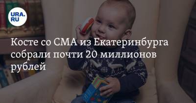Косте со СМА из Екатеринбурга собрали почти 20 миллионов рублей
