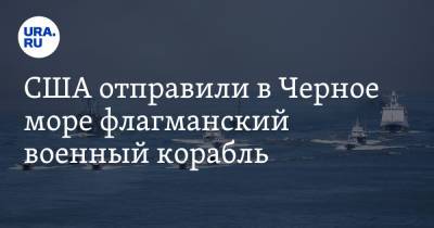 США отправили в Черное море флагманский военный корабль