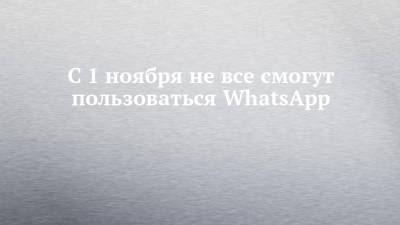 С 1 ноября не все смогут пользоваться WhatsApp