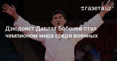 Дзюдоист Давлат Бобонов стал чемпионом мира среди военных