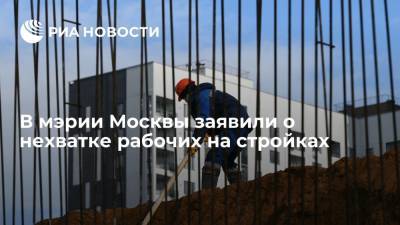 Вице-мэр Москвы Бочкарев оценил дефицит трудовых ресурсов на стройках столицы в 40%