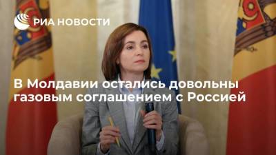 Президент республики Майя Санду: Молдавия довольна газовым контрактом с Россией