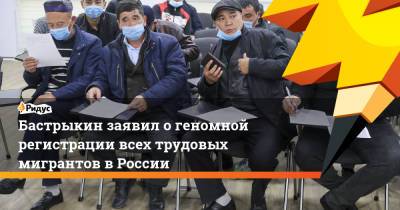 Бастрыкин заявил огеномной регистрации всех трудовых мигрантов вРоссии