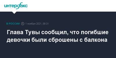 Владислав Ховалыг - Глава Тувы сообщил, что погибшие девочки были сброшены с балкона - interfax.ru - Москва - Кызыл - Тува