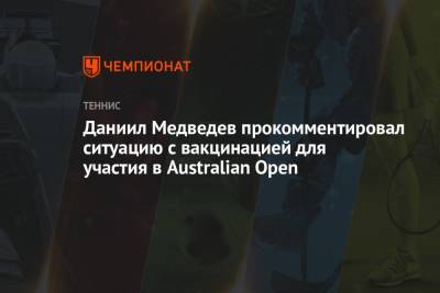 Даниил Медведев прокомментировал ситуацию с вакцинацией для участия в Australian Open