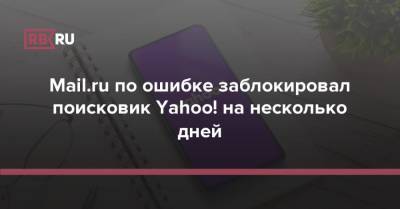 Mail.ru по ошибке заблокировал поисковик Yahoo! на несколько дней