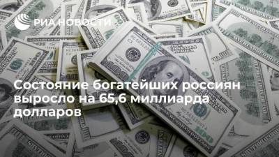 Состояние богатейших россиян выросло на 65,6 миллиарда долларов с начала года
