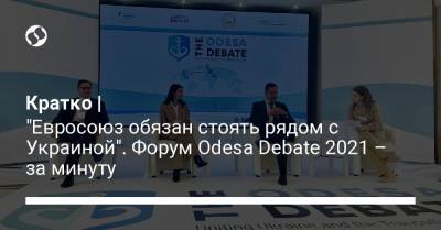Кратко | "Евросоюз обязан стоять рядом с Украиной". Форум Odesa Debate 2021 – за минуту