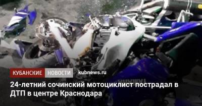 24-летний сочинский мотоциклист пострадал в ДТП в центре Краснодара