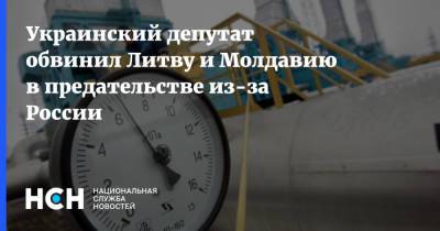 Украинский депутат обвинил Литву и Молдавию в предательстве из-за России