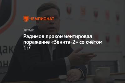 Радимов прокомментировал поражение «Зенита-2» со счётом 1:7