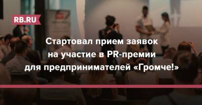 Стартовал прием заявок на участие в PR-премии для предпринимателей «Громче!» - rb.ru