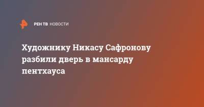 Художнику Никасу Сафронову разбили дверь в мансарду пентхауса