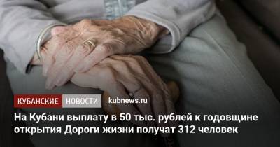 На Кубани выплату в 50 тыс. рублей к годовщине открытия Дороги жизни получат 312 человек