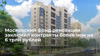 Заммэра Бочкарев: Московский фонд реновации заключил контракты более чем на 6 трлн рублей