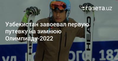 Узбекистан завоевал первую путевку на зимнюю Олимпиаду-2022