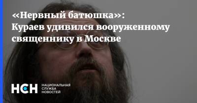 «Нервный батюшка»: Кураев удивился вооруженному священнику в Москве